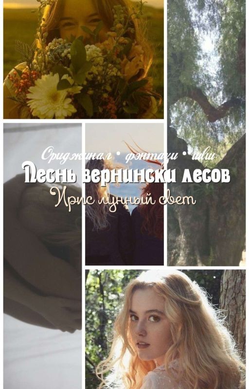 песнь вернинских лесов