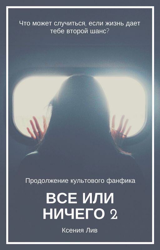 Все или Ничего (2)