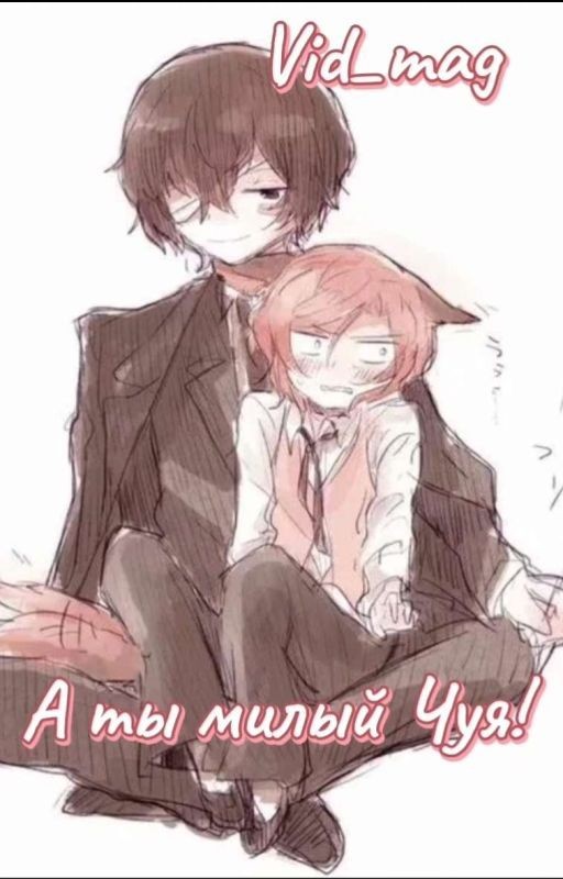 А ты милый Чуя [ЗАКОНЧЕН]