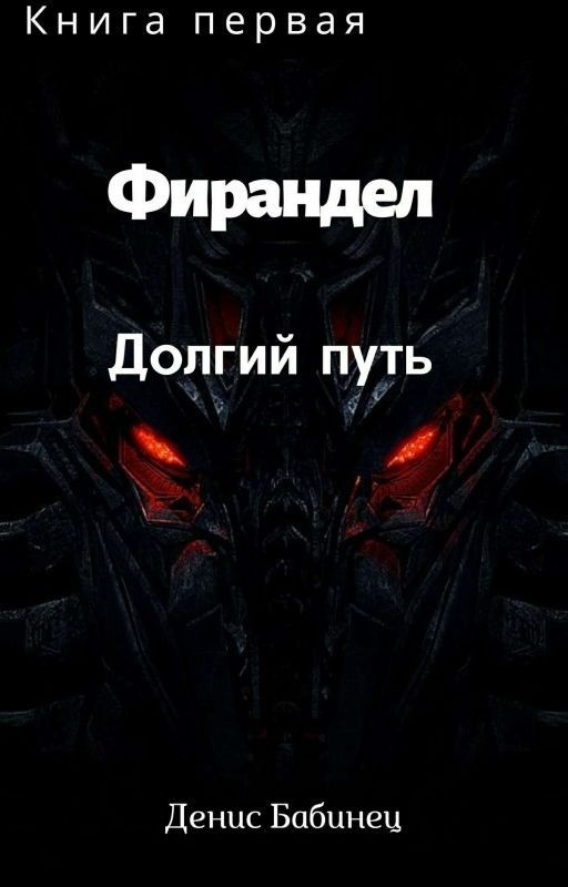 Фирандел. Долгий путь