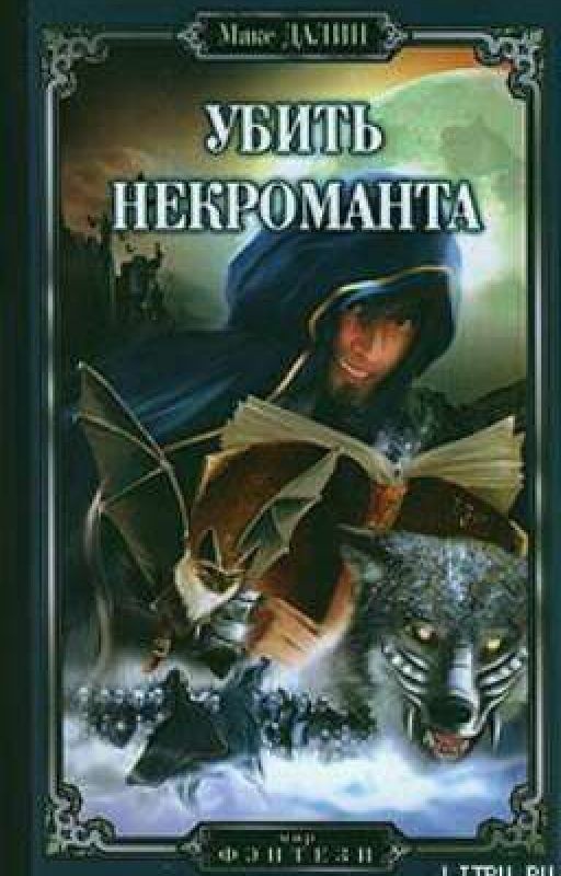 Макс Далин "Убить Некроманта"