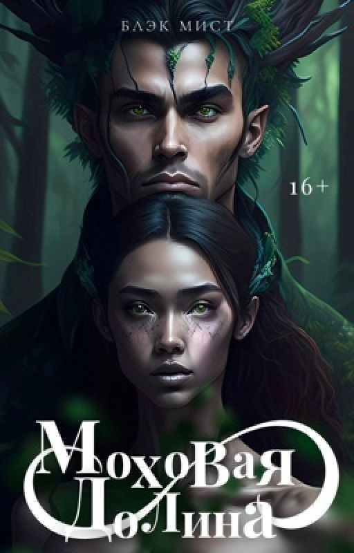 Моховая долина|16+