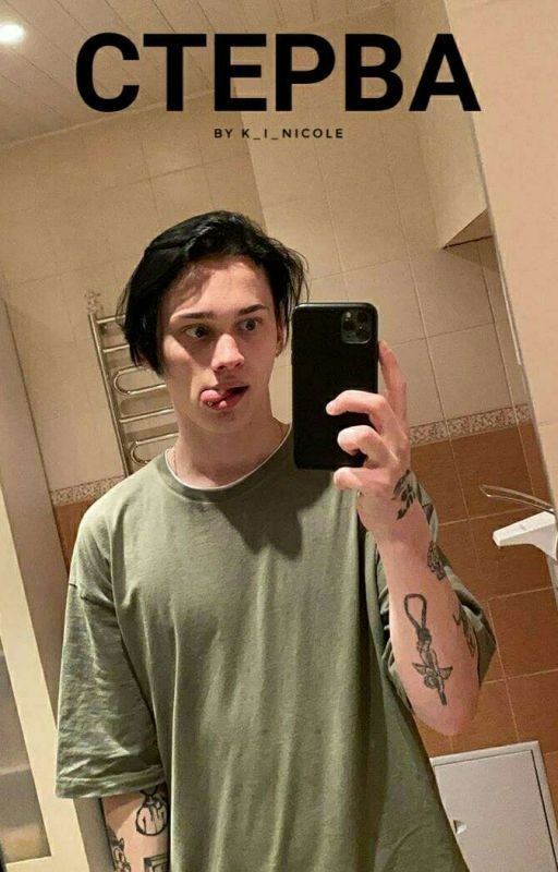 Стерва| Даня Милохин