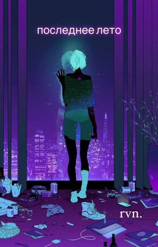 Последнее лето