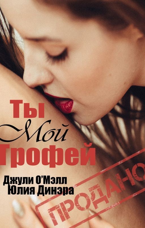 Ты мой трофей #Wattys2018