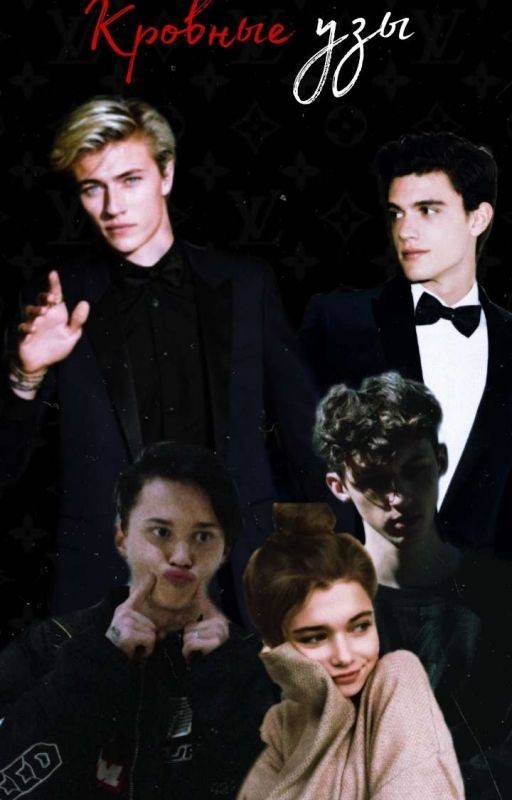 Кровные Узы