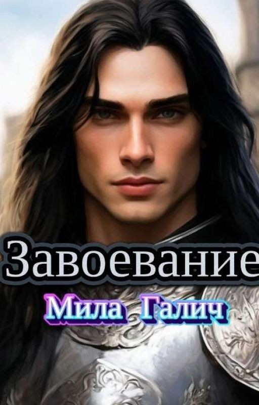 Завоевание