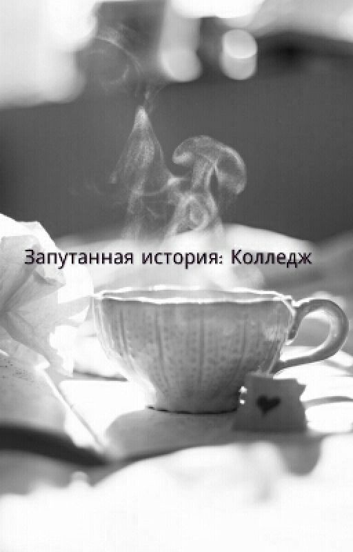 Запутанная история :Колледж