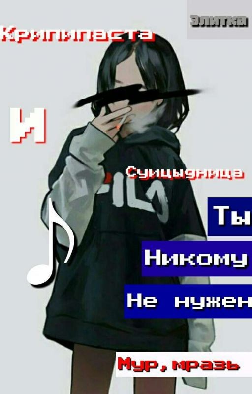 Суицидница[CreepyPasts]