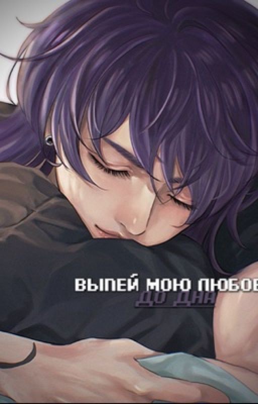 Выпей мою любовь до дна. ( Риндо и Т/и ). Бонтен верисия