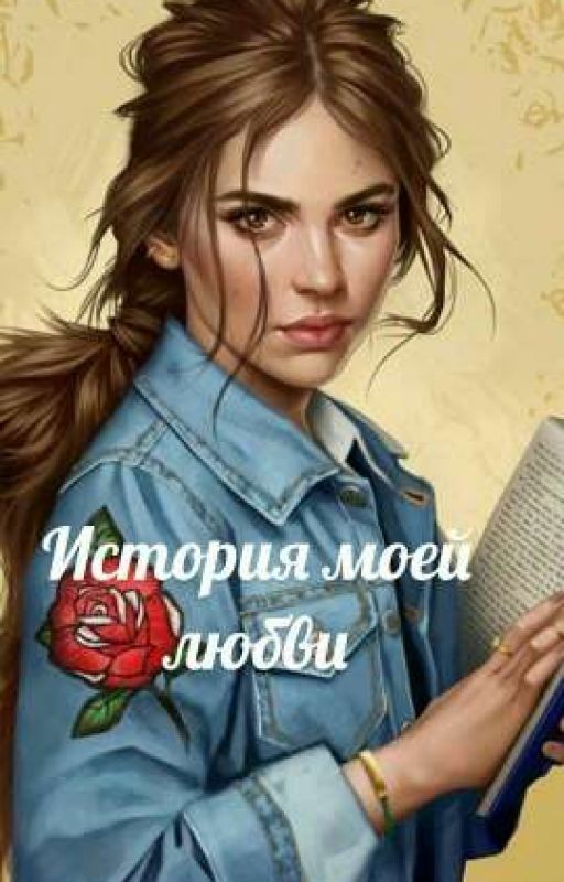 История моей любви