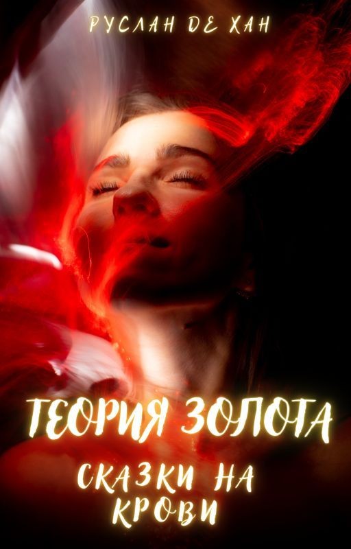 Теория Золота: Сказки на Крови