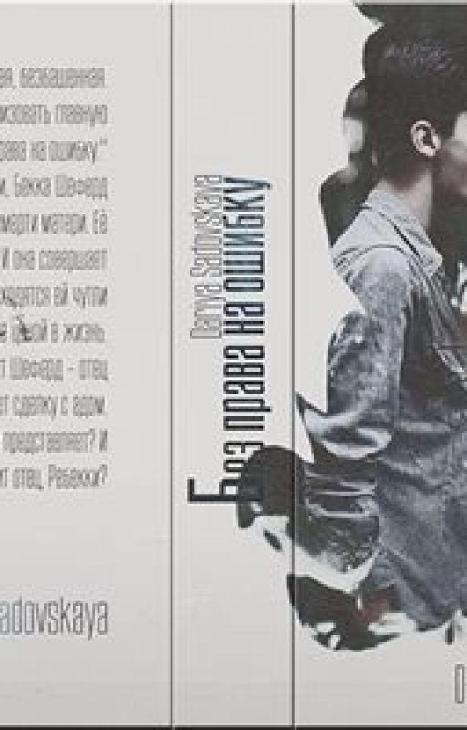 " Без права на ошибку "