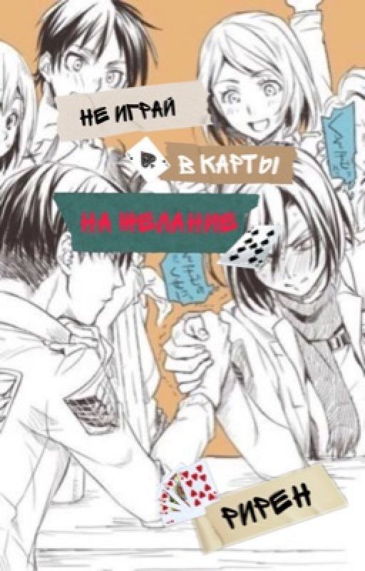 Не играй в карты на желание| РиРен