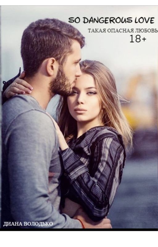 Такая опасная любовь 18+