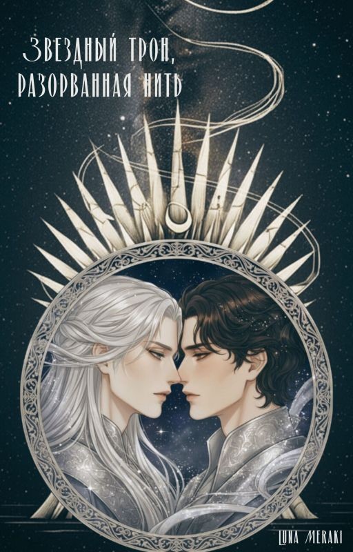 Звездный трон, разорванная нить