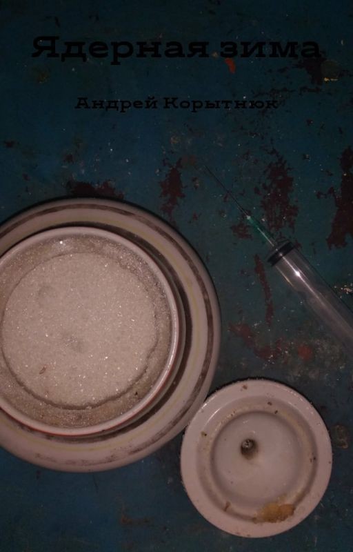 Ядерная зима