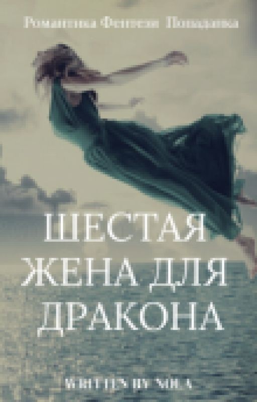 Шестая жена для дракона