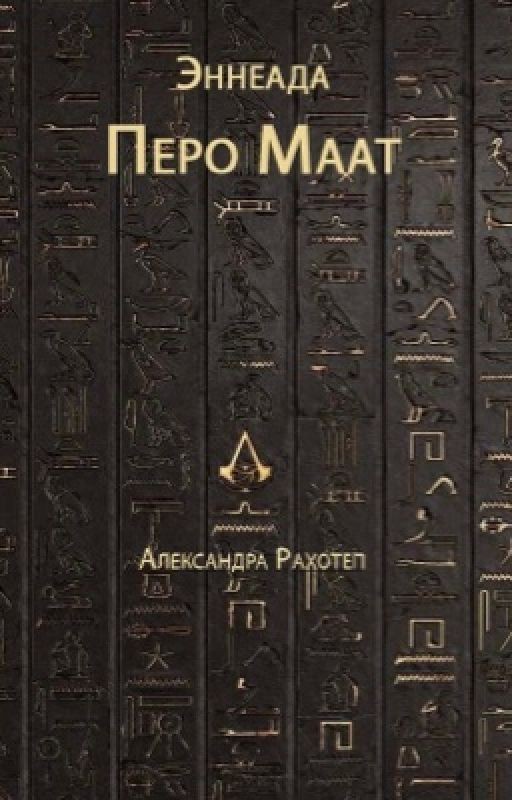 Эннеада. Перо Маат