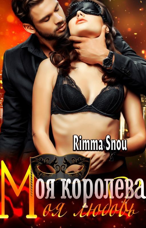 Моя королева