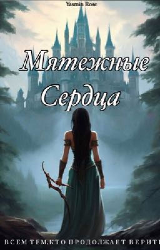 Мятежные Сердца