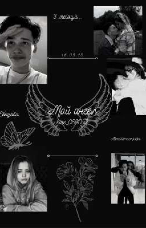 Мой ангел D&J