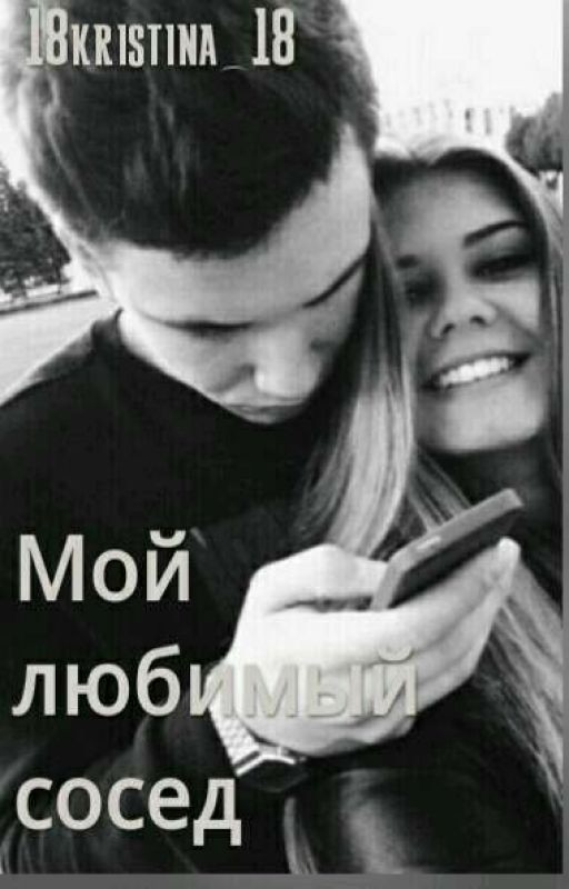 Мой Любимый Сосед