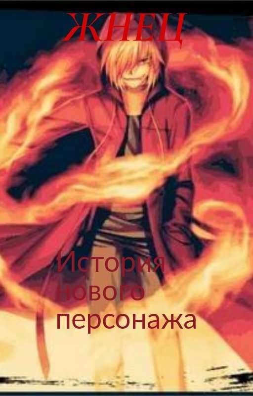 Жнец. Новый член крипипасты. [Прикрыто]