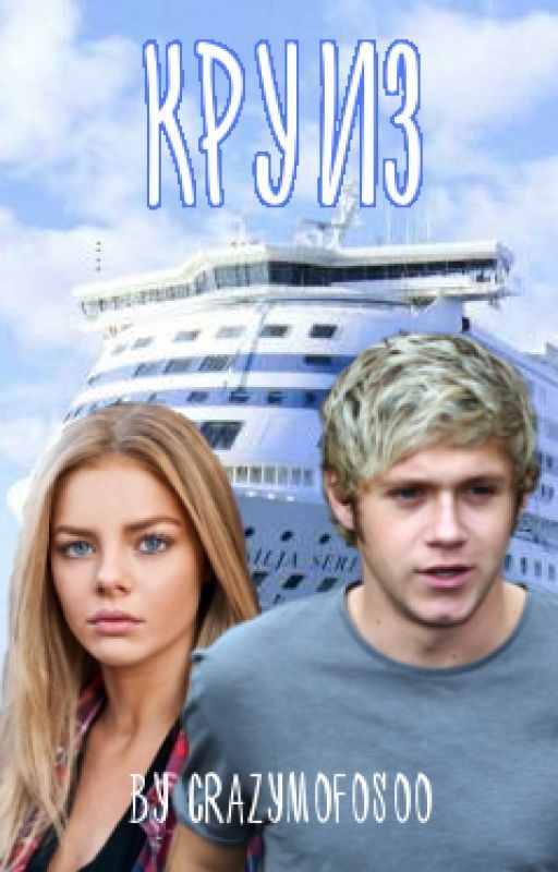 Круиз [Niall Horan fanfiction] #Wattys2016