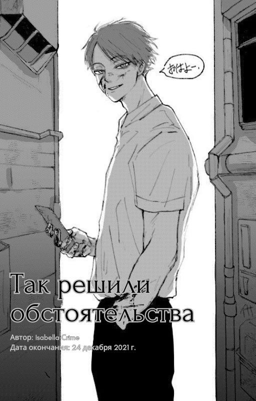 Так решили обстоятельства