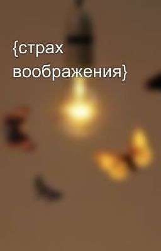 {страх воображения}