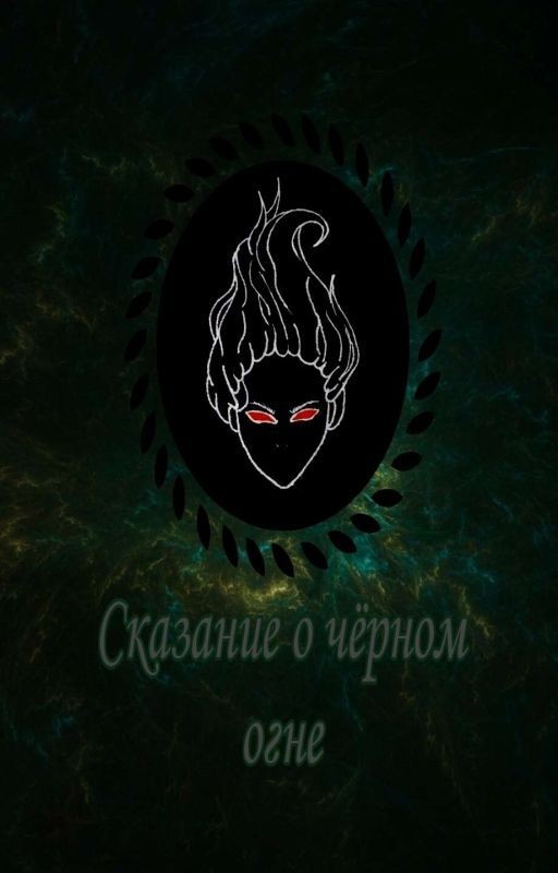 Сказание о чёрном огне