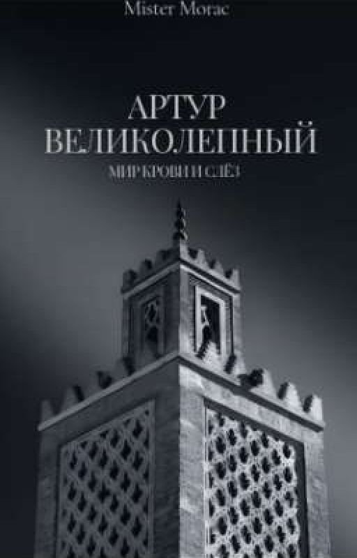 Артур Великолепный