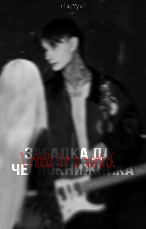 Загадка для чернокнижника. || Дмитрий Матвеев