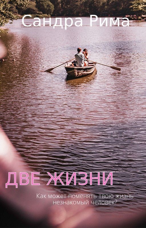 Две жизни