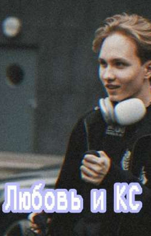 Любовь и КС. Второй сезон