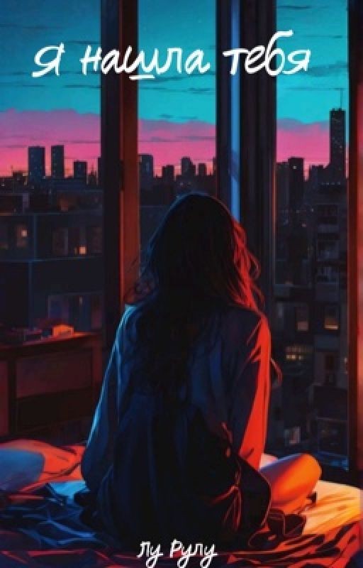 Я нашла тебя