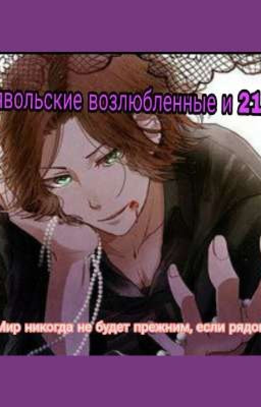 Дьявольские возлюбленные и 21 век