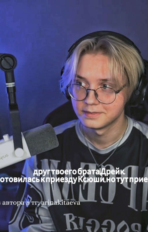 друг твоего брата|Дрейк