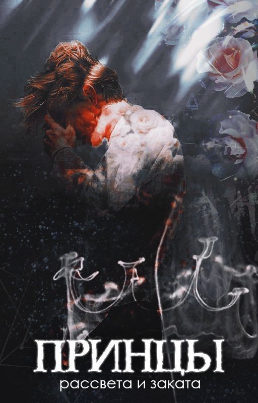Принцы рассвета и заката