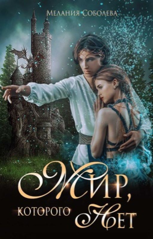 Мир которого нет