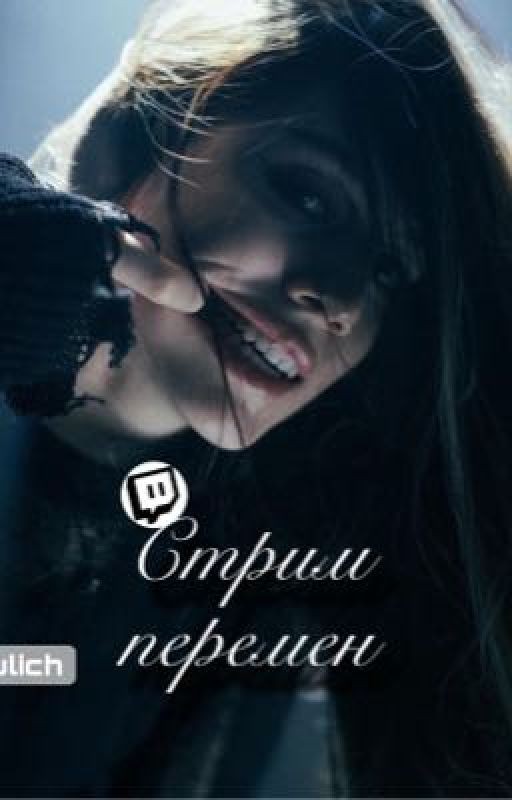 Стрим перемен || акулич кореш