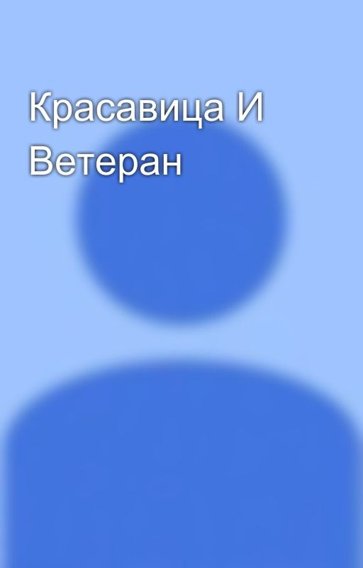 Красавица И Ветеран