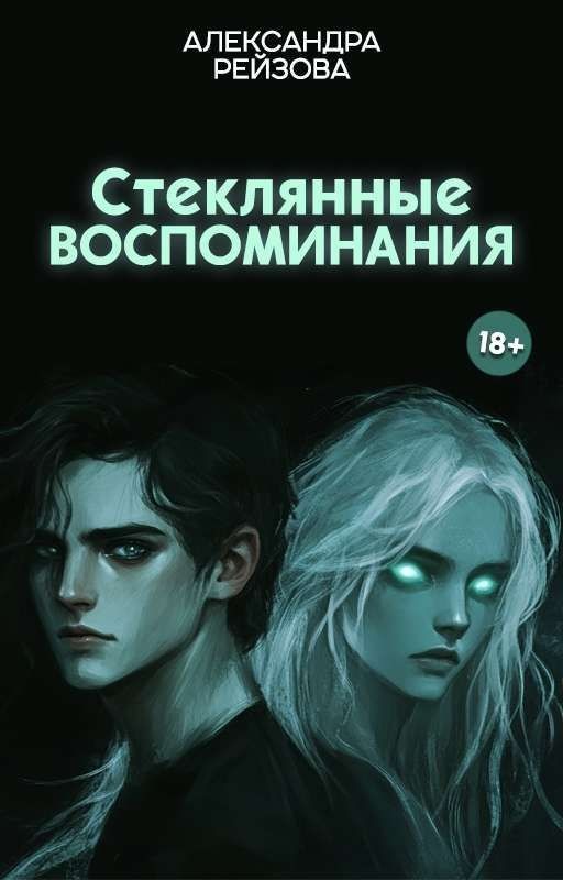 Стеклянные воспоминания