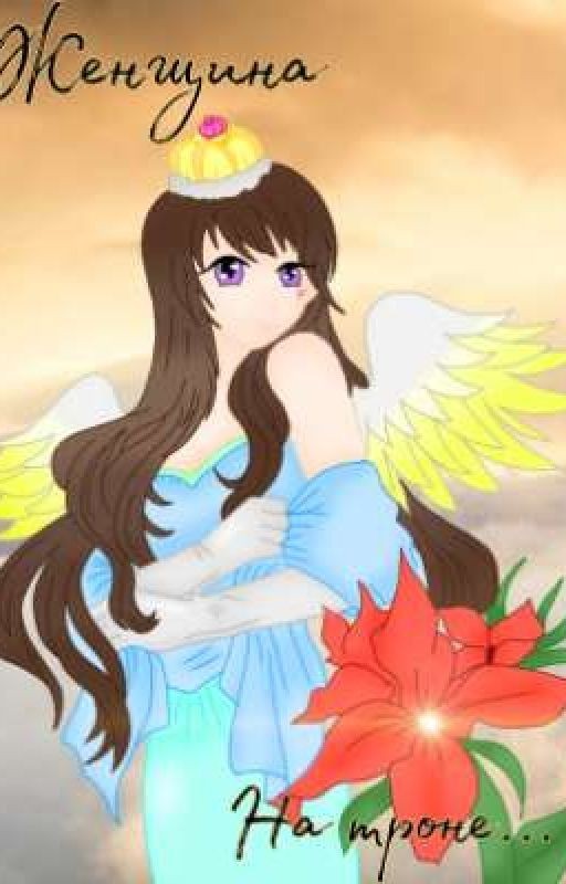 Женщина на троне