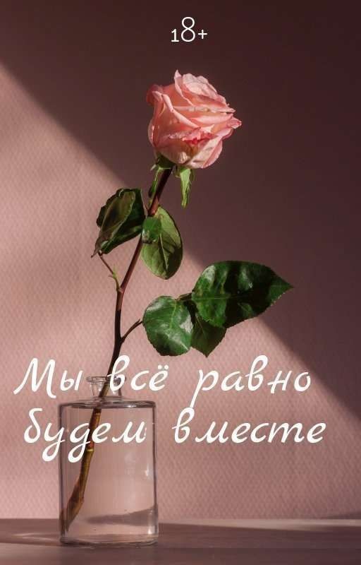 Мы всё равно будем вместе (18+)