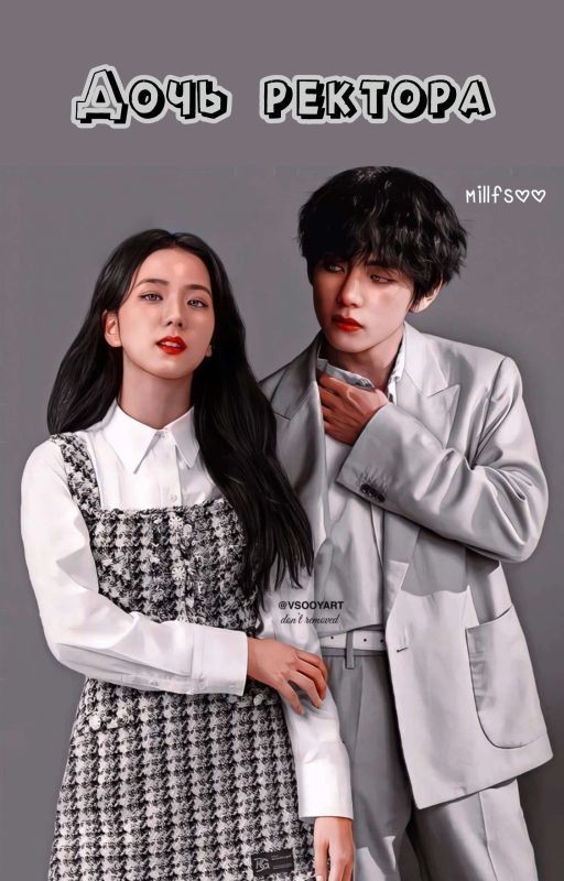 Дочь ректора