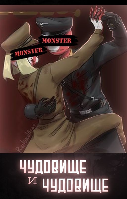 Чудовище и чудовище|РейхЯИ