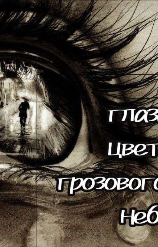 Глаза цвета грозового неба