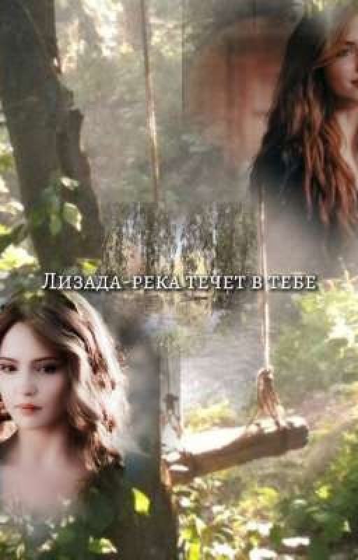 Лизада - река течет в тебе(Завершен)